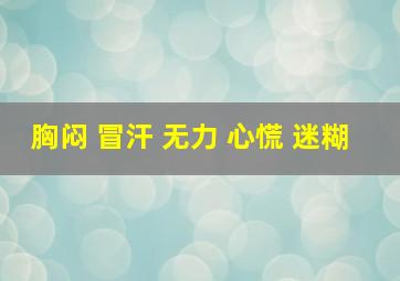 胸闷 冒汗 无力 心慌 迷糊